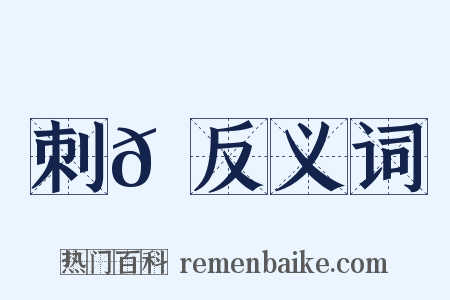 刺𦃘反义词是什么意思的图片